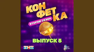 Потерявший (Из т/ш «Конфетка. Второй сезон. Выпуск 5,...