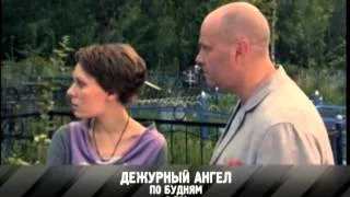 Премьера сериала «Дежурный ангел»