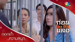 มีผัวผิดคิดจนตัวตาย | ตอกย้ำความสนุก ก่อนตะวันแลง EP.28 | Ch7HD