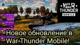НОВОЕ ОБНОВЛЕНИЕ "Беглый огонь" в War Thunder Mobile!