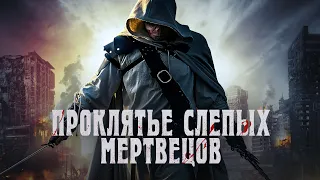 Проклятье слепых мертвецов (фильм, 2020) — Русский трейлер