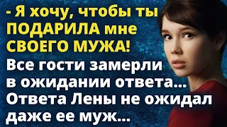 - Я хочу, чтобы ты подарила мне своего мужа! Все гости замерли в ожидании ответа...Истории любви