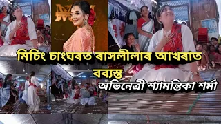 মিচিং চাংঘৰত ৰাস লীলাৰ আখৰাত ব্যস্ত অভিনেত্ৰী শ্যামন্তিকা শৰ্মা