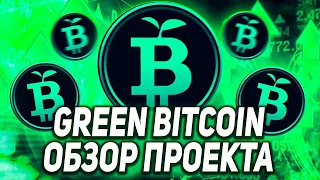 GREEN BITCOIN - ПРЕДСКАЗЫВАЙТЕ ЦЕНУ И ПОЛУЧАЙТЕ ВОЗНАГРАЖДЕНИЕ! ТОКЕН GBTC! ОСОБЕННОСТИ ПРОЕКТА!