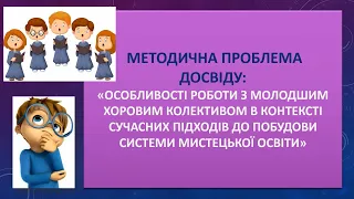 Семінар №5. Особливості роботи з молодшим хором