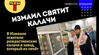 Измаил готовится к Рождеству: калачи уже освятили