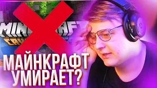 МАЙНКРАФТ УМИРАЕТ? РЕАКЦИЯ ПЯТЁРКИ НА "MINECRAFT КАК MOJANG STUDIOS ВСЕХ ОБМАНУЛА ИЛИ НЕТ?"