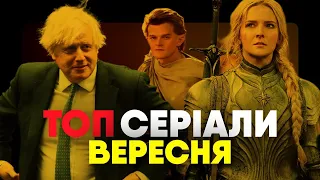 ЩО ПОДИВИТИСЯ? Головні серіали вересня