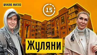 Жуляни: ЖК Успішний Квартал, приватний сектор і новобудови! 15-ти хвилинне місто Київ