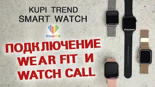 Подключение Smart Watch к приложению Wearfit Pro. Подключение Watch Call. Kupi_trend