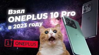 ВЗЯЛ ONEPLUS 10 PRO В 2023 ГОДУ! ТАК ЛИ ОН ХОРОШ!?