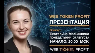 WebTokenProfit - взгляд инвестора, Екатерина Малышкина