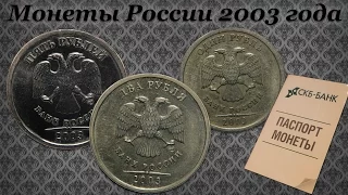 Нумизматическая Коллекция #100 (Монеты России 2003 г.)