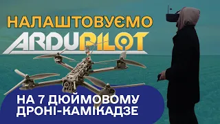 Налаштування ardupilot на 7 дюймовому дроні камікадзе з speedybee f405 v3