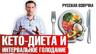Кето диета и интервальное голодание: полный обзор (русская озвучка)
