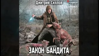 Зона бандита | Дмитрий Силлов (аудиокнига)