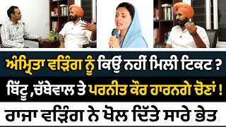 Prime Elections 2024 (119) || ਅੰਮ੍ਰਿਤਾ ਵੜਿੰਗ ਨੂੰ ਕਿਉਂ ਨਹੀਂ ਮਿਲੀ ਟਿਕਟ ?