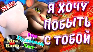 Эта Песня 100 Пудовый Хит ! 💥 Я Хочу побыть с тобой 💥 Самый Улетный Кавер песни Сергея Куренкова ✨