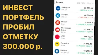 Первые 300000 рублей на брокерском счету / Инвестиции в акции / Пассивный доход