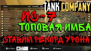 Идем на рекорд урона Tank Company,  Tank company, Tank company mobile, Tank company Android, TCM,