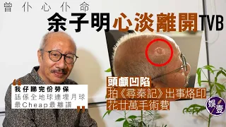 余子明生前￼專訪︱仆心仆命換來一年只包薪$6800  余子明︰對無綫心淡得好緊要（#余子明 #專訪 #娛壹）