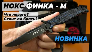 Новинка НОКС Финка-М 348-700406 - стоит ли брать? Что нового? Обзор!