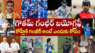 గౌతమ్ గంభీర్ బయోగ్రఫీ | Gautam Gambhir Biography | Gautam Gambhir Realstory