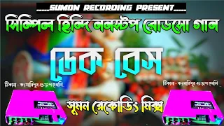 সিম্পিল হিন্দি ননস্টপ রোডসো গান | Hindi Nonstop Song Dek Bass Mix | Sumon Recording Present