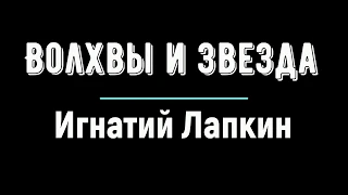 Воскресные занятия в Потеряевке по теме: ВОЛХВЫ И ЗВЕЗДА. Игнатий Лапкин.