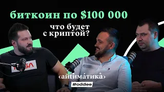 Что такое Блокчейн и почему Биткоин будет стоить $100 000