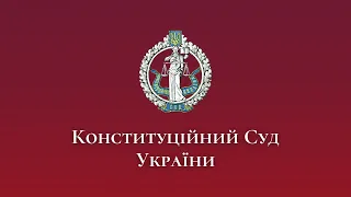 Відкрите засідання Конституційного Суду України 25 лютого 2021 року