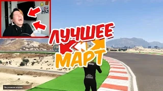 ЛУЧШЕЕ ЗА МАРТ!