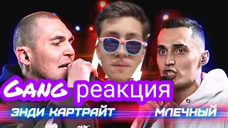 Gang реакция на : КУБОК МЦ: ЭНДИ КАРТРАЙТ vs МЛЕЧНЫЙ | BPM