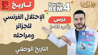 الإحتلال الفرنسي للجزائر ومراحله🔥🔥💯 | الميدان الثاني : التاريخ الوطني