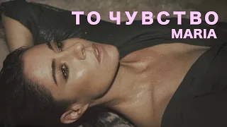 Мария Зайцева  - То чувство (Mood Video)