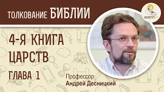 4-я книга Царств. Глава 1. Андрей Десницкий. Ветхий Завет