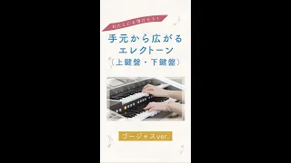 手元から広がるエレクトーン ゴージャスVer.【ヤマハミュージックレッスン】