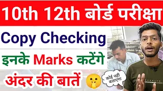 ऐसे बनेगा रिजल्ट !! 10th 12th Board Exams Copy Checking Full Details 2024