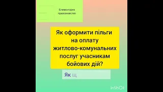 Як отримати пільги на комуналку учасникам бойових дій? #право