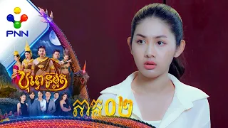 រឿង បុព្វេនិម្មិត ភាគទី០២