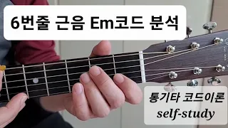 기타 / 강좌78 / 기초 / 코드이론 / 6번줄 근음 Em코드 분석