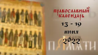 День памяти: Православный календарь 13 - 19 июня 2022 года