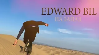 EDWARD BIL - НА ЗАПАД