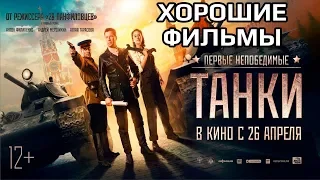 Хорошие фильмы. Обзор на "Танки" (2018)