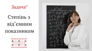 Задача *. Степінь з цілим від'ємним показником