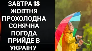 Прогноз погоди на 18 жовтня. Погода на завтра