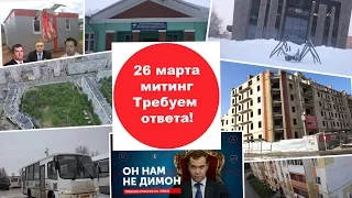 Митинг 26 марта - Требуем ответа