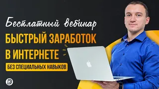 Вебинар "Быстрый заработок в интернете без специальных навыков"