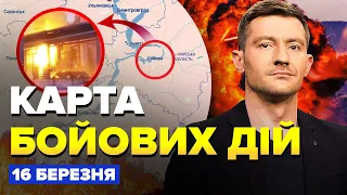 😳ДЕСЯТКИ заводів РФ у ВОГНІ. В окупантів ПРОБЛЕМИ на Лівому березі | Карта БОЙОВИХ ДІЙ за 16 березня