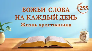 Божьи слова на каждый день: Божий характер и то, чем Бог обладает и является | Отрывок 255